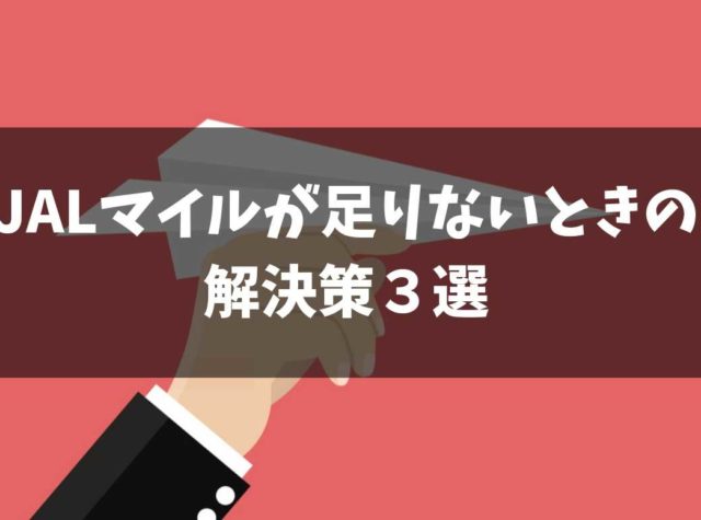 現役マイラーが教えるJALマイルが足りないときの解決策３選