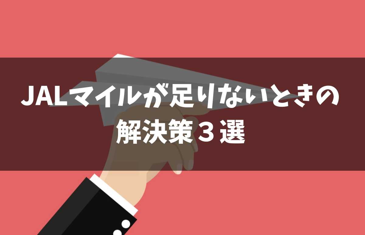 現役マイラーが教えるJALマイルが足りないときの解決策３選