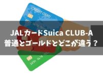 JALカードSuica CLUB-A完全解説2019。普通・ゴールドとどこが違う？