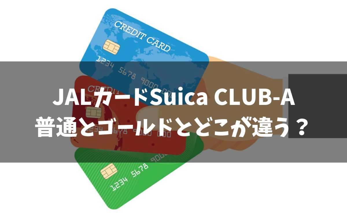 JALカードSuica CLUB-A完全解説2019。普通・ゴールドとどこが違う？