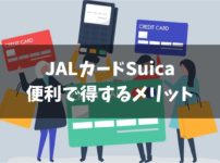 JALカードSuicaの便利で得する７つのメリット（特典）