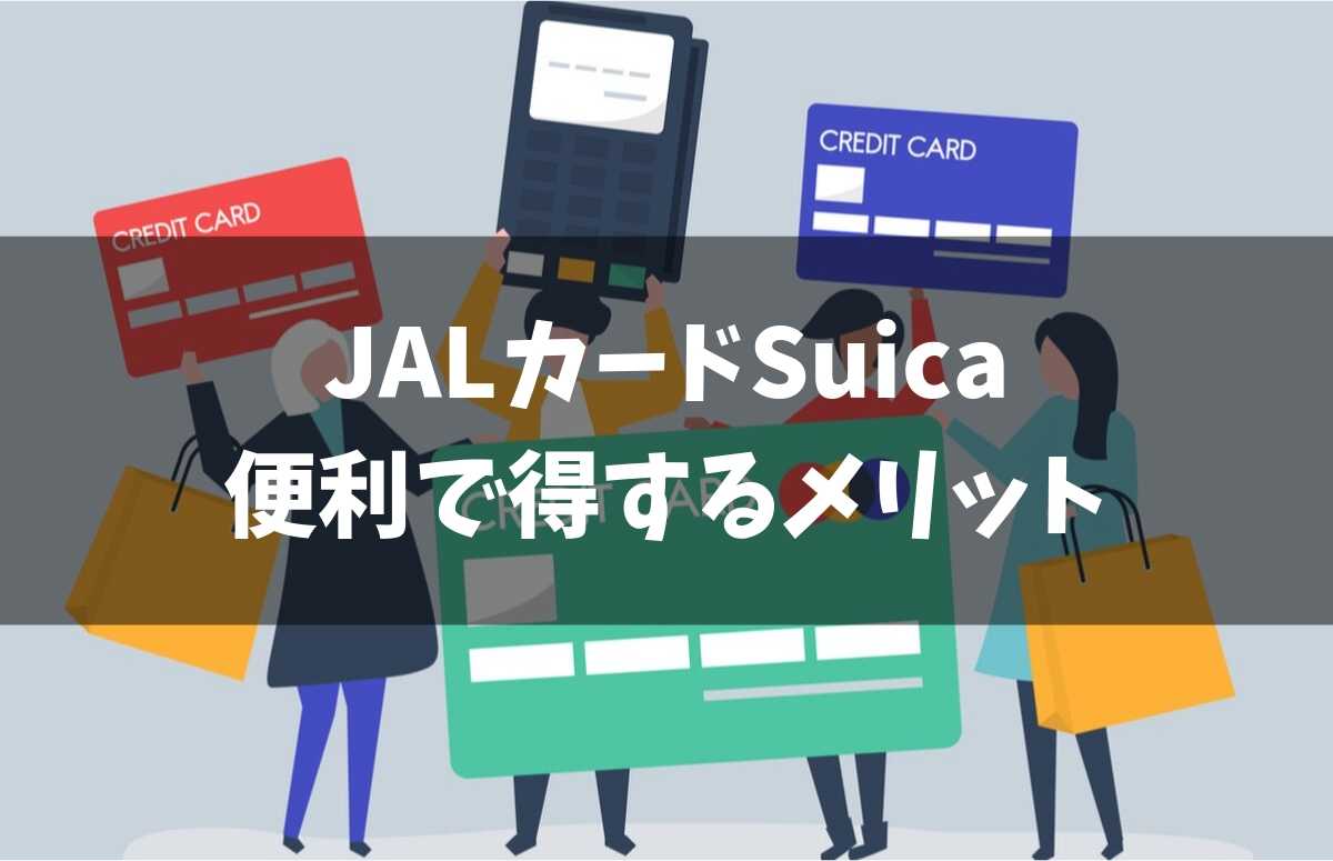 JALカードSuicaの便利で得する７つのメリット（特典）