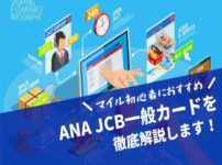 ANA JCB一般カード徹底解説。コスパよくマイルを貯めたい初心者におすすめ！