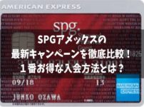 SPGアメックスの最新キャンペーンを徹底比較！紹介入会が一番お得