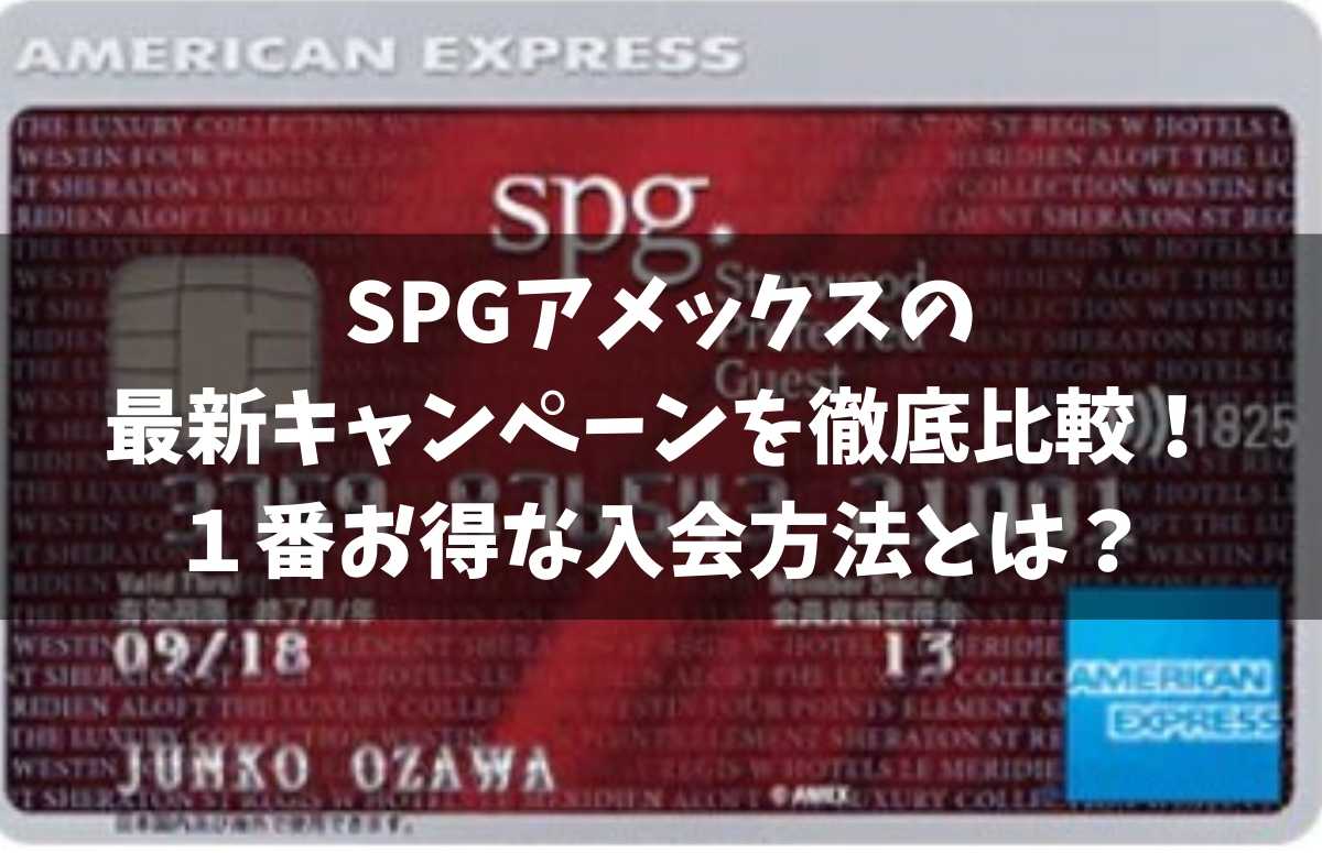 SPGアメックスの最新キャンペーンを徹底比較2019！紹介入会が一番お得