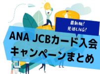 ANA JCBカードの入会キャンペーンまとめ