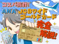 【体験談あり】ANA JCBゴールドカード徹底解説！入会キャンペーンも！