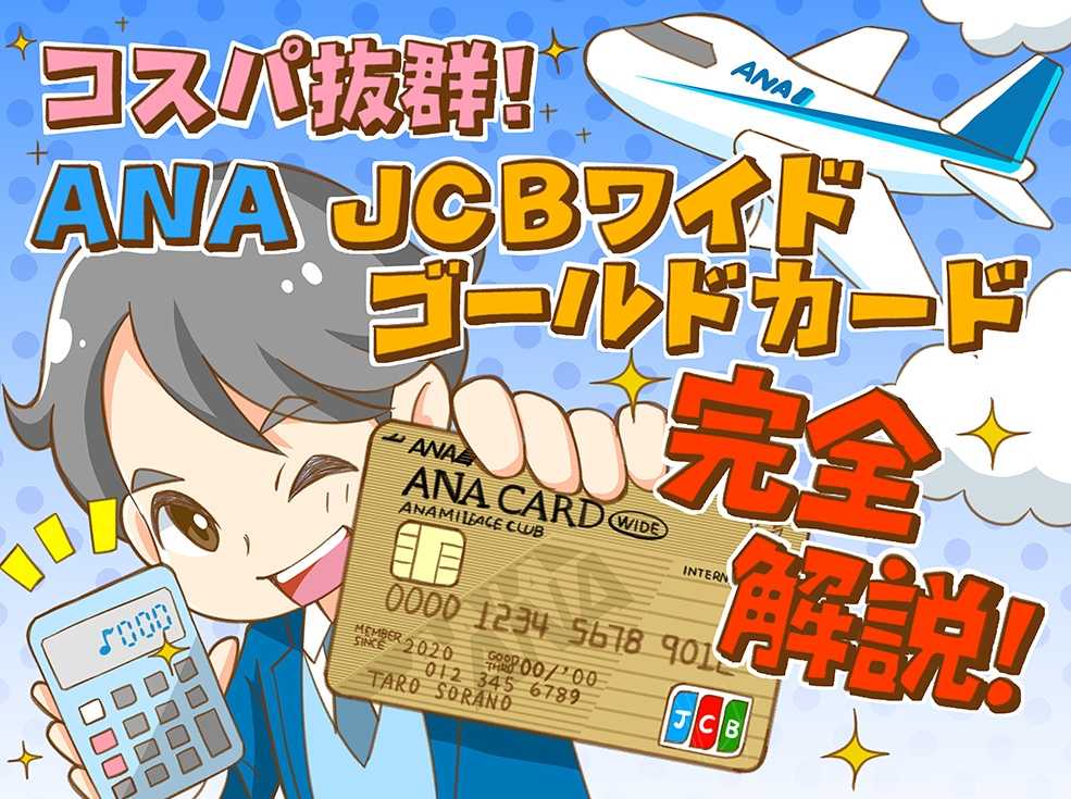 【体験談あり】ANA JCBゴールドカード徹底解説！入会キャンペーンも！