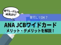 ANA JCBワイドカード完全解説【キャンペーン・メリット・マイル・保険・ラウンジまとめ】