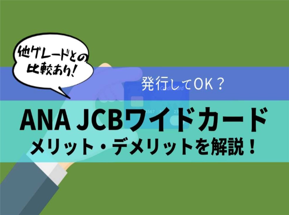 ANA JCBワイドカード完全解説【キャンペーン・メリット・マイル・保険・ラウンジまとめ】