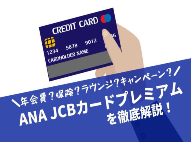 【キャンペーン開催中】ANA JCBカードプレミアム完全ガイド。ラウンジや保険すべて解説！