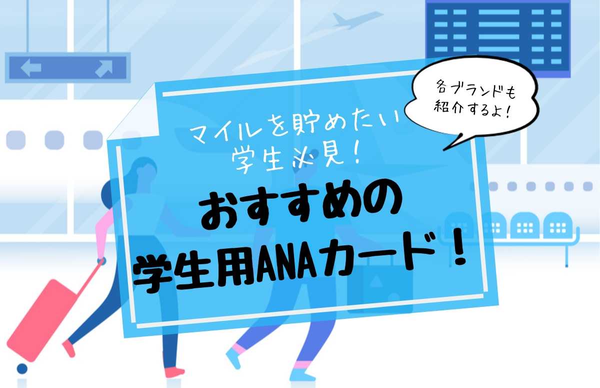 学生におすすめのANAカードはANA JCB！マイルを貯めないと損